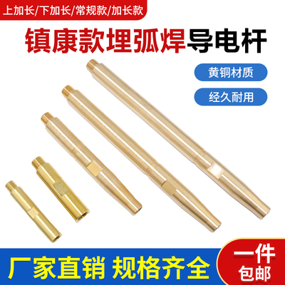 振康埋弧焊机小车配件华远黄铜连接杆185加长280埋弧焊杆320m延长