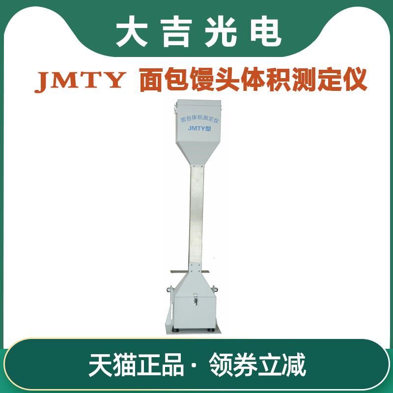 杭州大吉光电JMTY面包体积测定仪 面包馒头比容仪 0-1000ml体积仪
