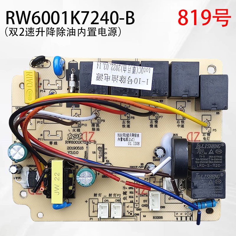 RW6001K7240-B TOT 双2速升降除油内置电源图腾油烟机主板电源板