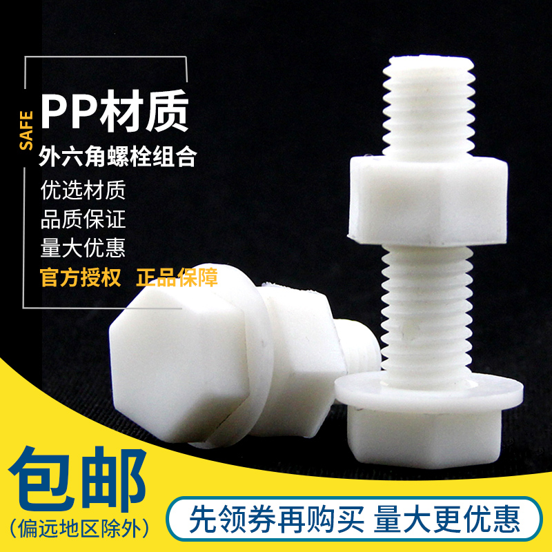 [M6M8M10M12]PP聚丙烯外六角螺丝螺母平垫塑料绝缘防腐耐酸碱螺栓