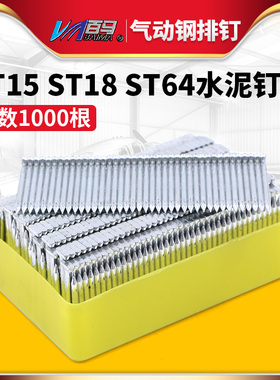 ST气动钢排钉 胶排钢钉 水泥钉足数1000根 ST15 ST18 ST64