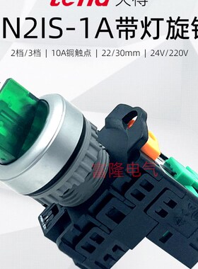 旋钮开关220V带灯tend天得TN2IS-1A二档3选择转换电源24V绿色22mm