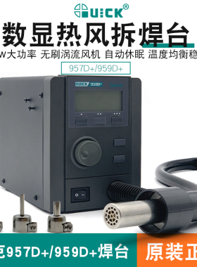 热风枪焊台快克957d+/959d+数显涡流手机芯片焊枪电烙铁维修quick