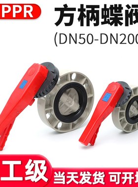 PPR手柄蝶阀国标PP水管米黄色对夹式蝶阀灰色塑料阀门DN50 65 100