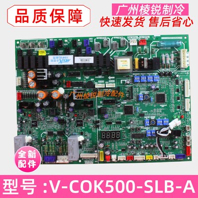 全新V-COK500-SLB-A.D.1[QBP]美的中央空调多联机主板主控电路板