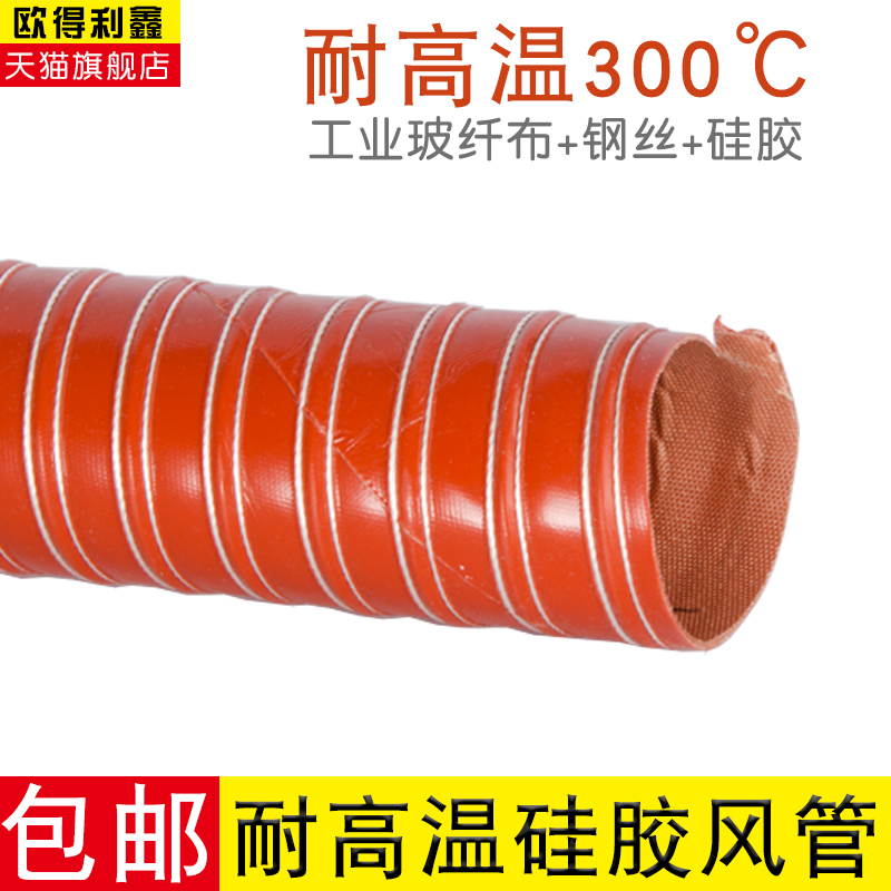 红色高温风管/硅胶风管/尼龙布风管/钢丝软管/红矽热风管耐300度