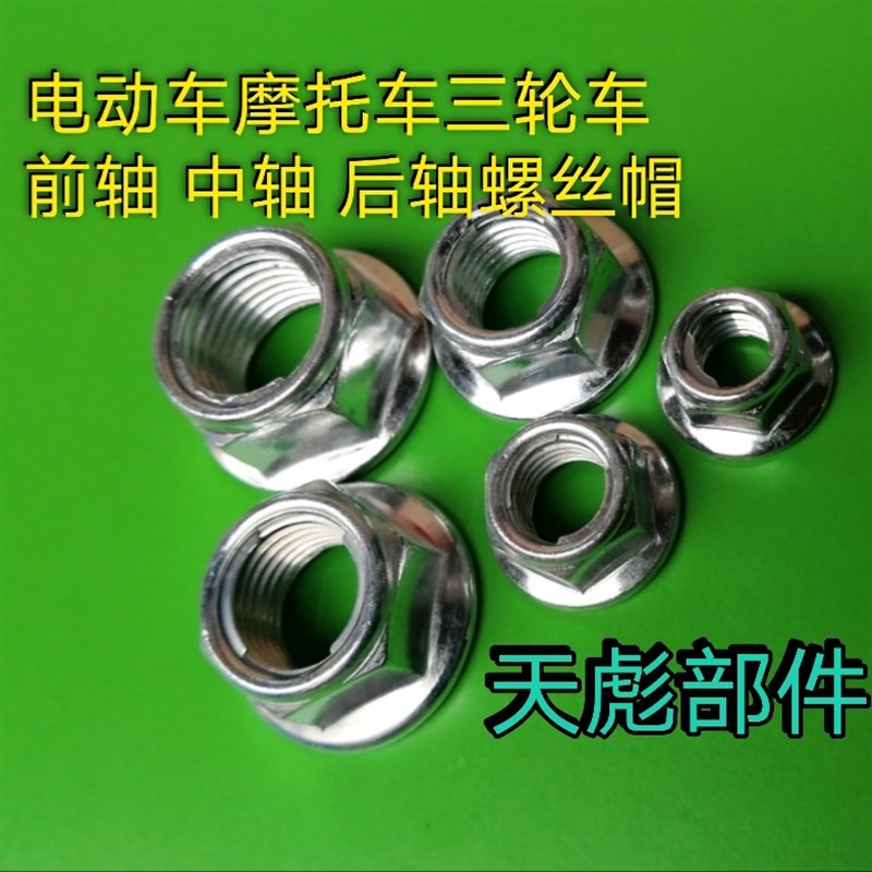 摩托车三轮车电动车前轴 中轴 后轴螺丝帽M16M14M12M10M8螺母轴帽