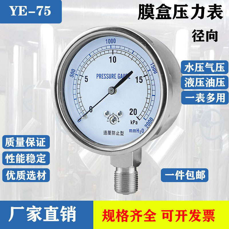 膜盒压力表YE-75 过压防止型 微压表 负压表 天然气表 0~20kpa