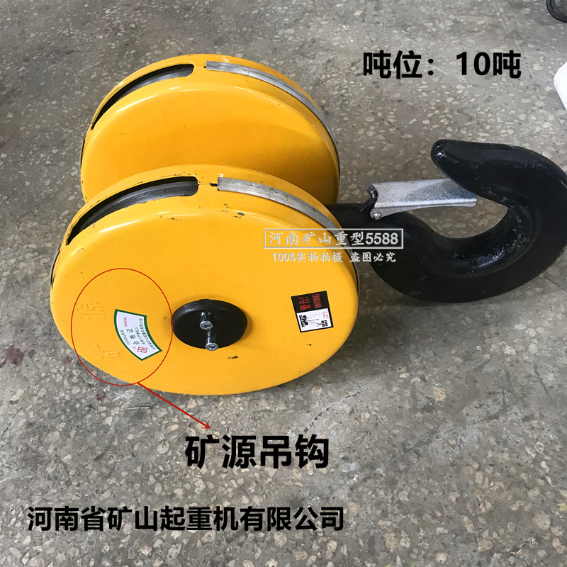 河南矿山起重机矿源牌钢丝绳电动葫芦吊钩1T2t3T5000KG10吨下钩子