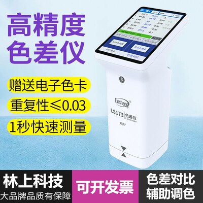 林上测色仪色差检测仪塑料色差仪173高精度油漆色差宝便携分析计