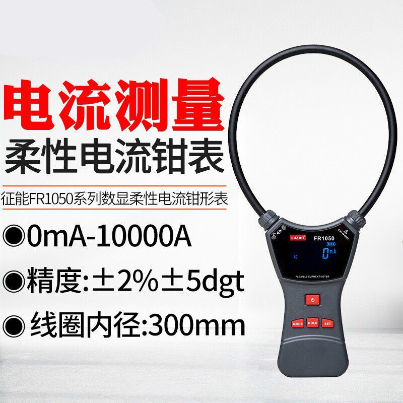 征能FR1050A柔性线圈漏电流钳形表FR2050E大口径交直流电压测试仪
