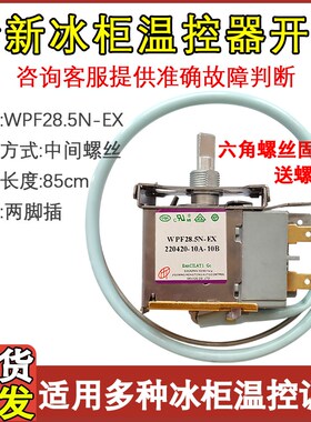 适配新飞冰柜温控器WPFE27A-L/WPFE28.5N-EX WPF31温度控制器配件