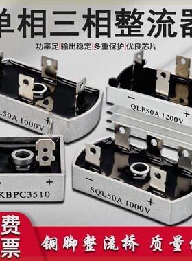 单相三相整流桥KBPC3510整流器QL50方型全桥桥堆1000vSQL100A扁脚
