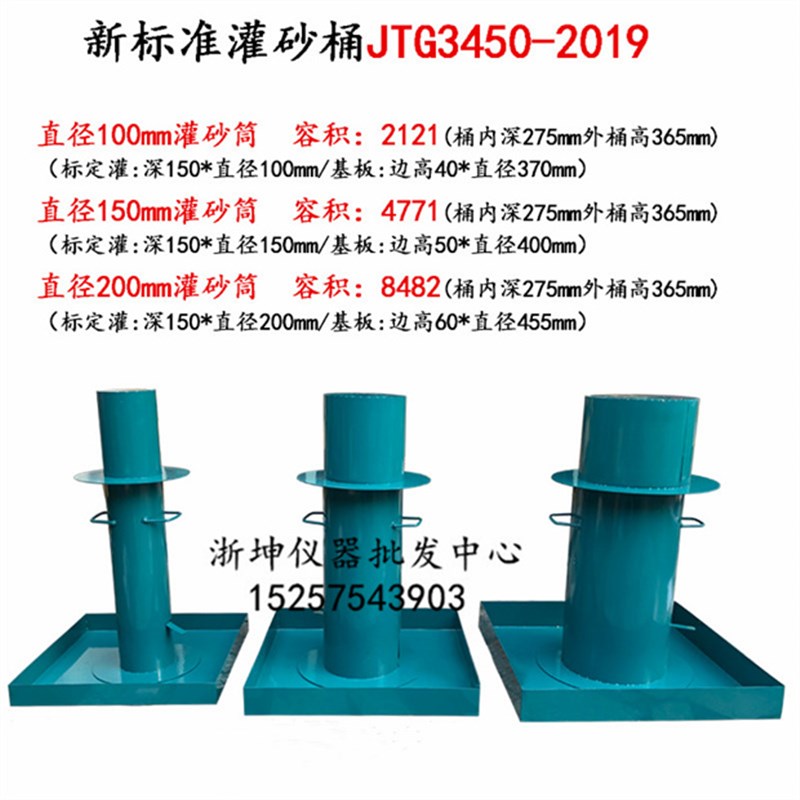 浙坤JTG3450-2019新标准灌砂筒桶100/150/200灌砂法压实度试验仪