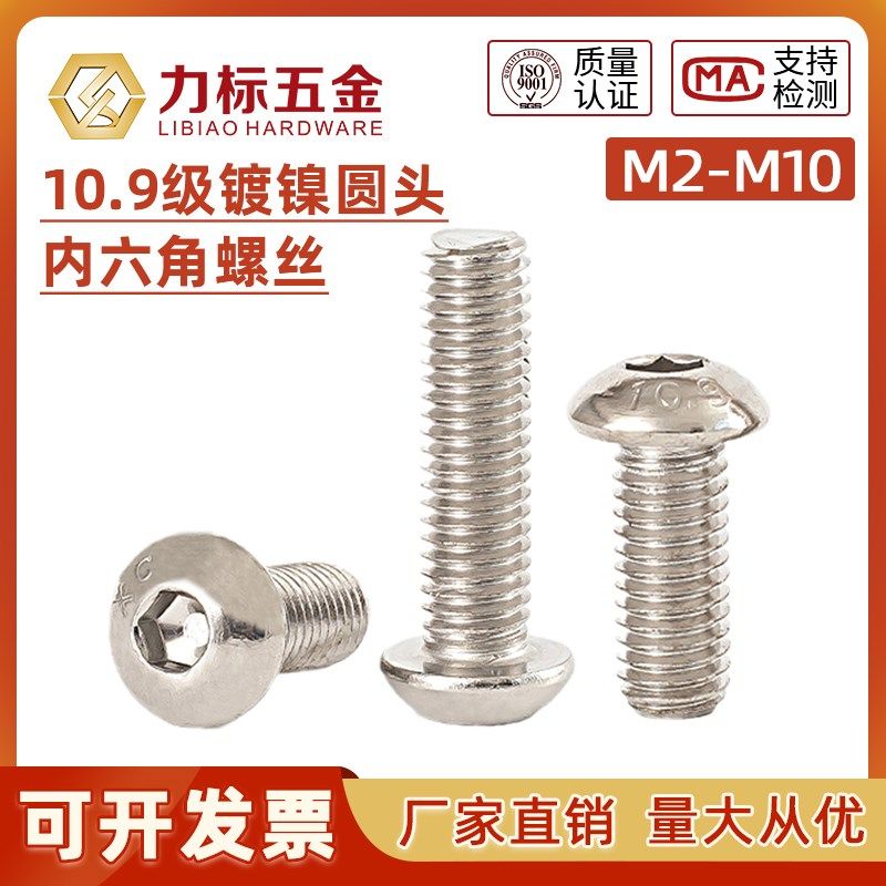 10.9级镀镍圆头内六角螺丝盘头螺栓半圆杯螺钉M2M3M4M5M6M8/M10