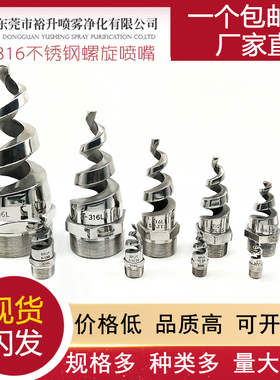 316L螺旋喷嘴 SPJT不锈钢喷头 90度脱硫除尘降温清洗防堵塞120度