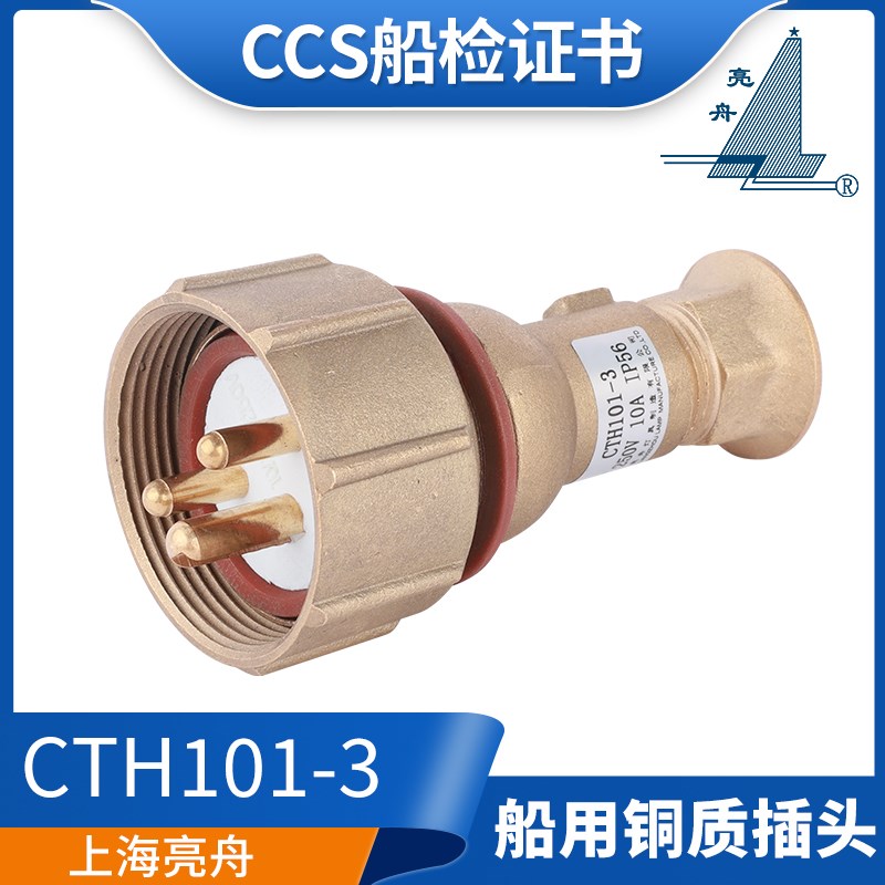 亮舟/海星/沪乐船用水密金属铜质插头CTH111/CTH101-2/3/4CCS正品