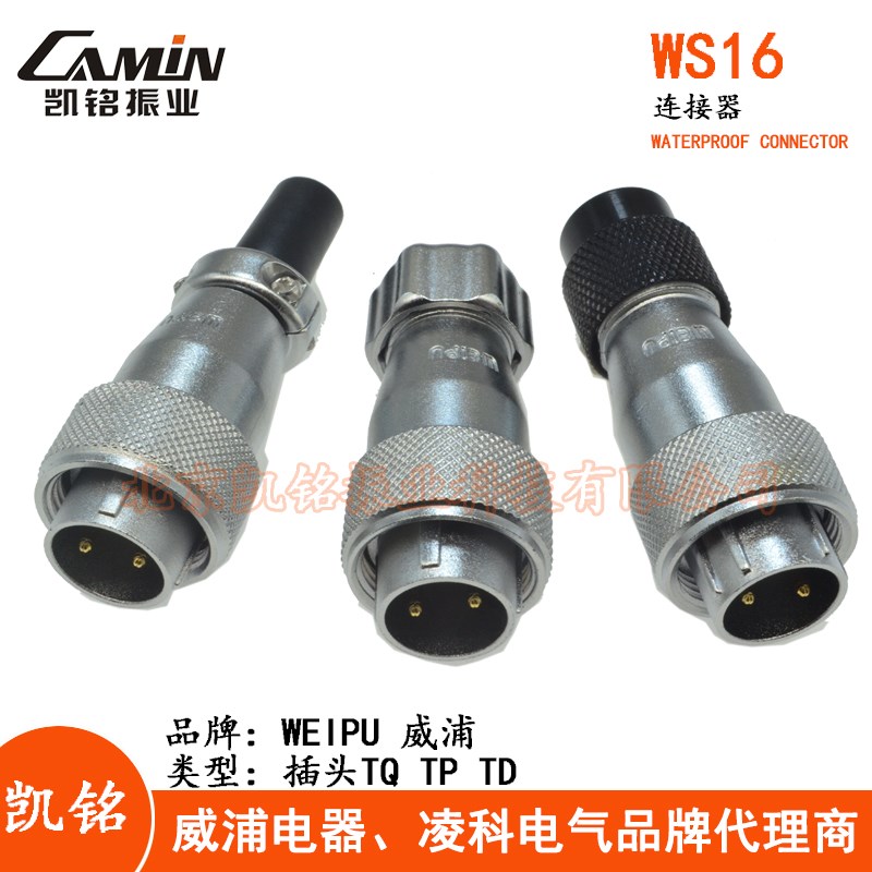 WEIPU威浦 WS16航空插头插座2-3-4-5-7-9-10芯塑料TD金属TP电缆TQ