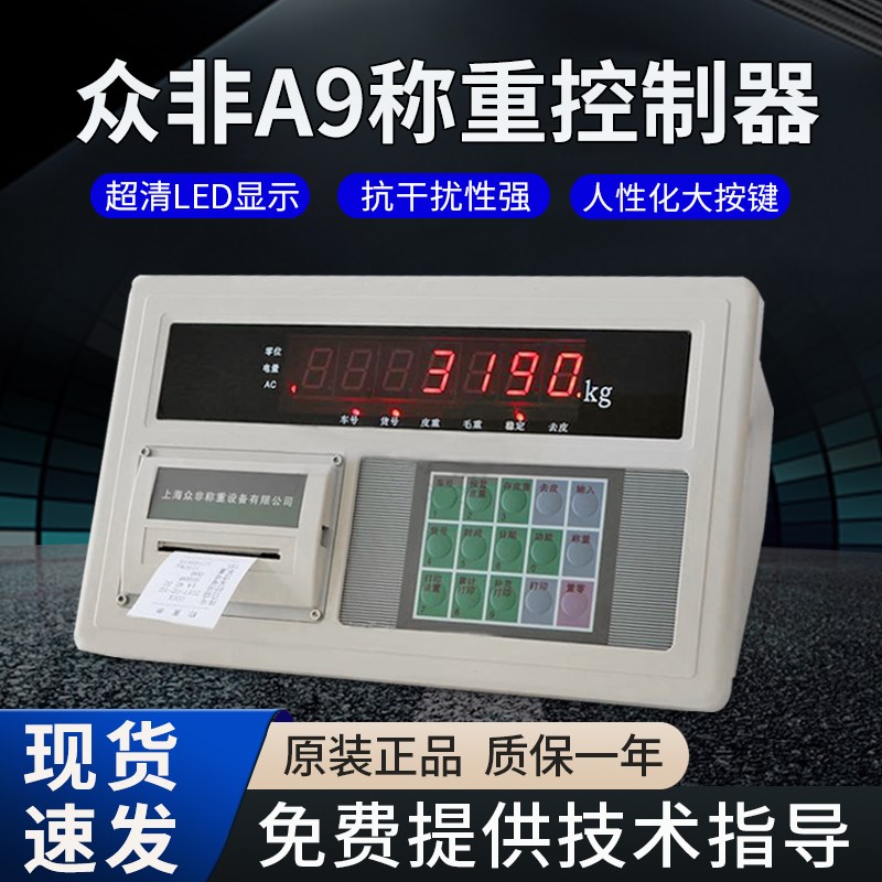 众非/众衡XK3190-A9称重仪表/地磅显示器/地磅显示屏/衡器地磅