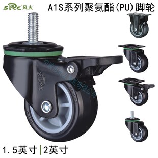 SRC风火脚轮A1S系列1.5英寸M6丝杆2英寸M8黑色聚氨酯PU万向刹车轮