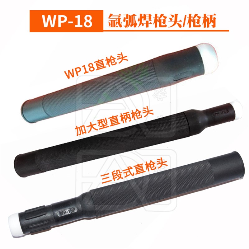 氩弧焊配件 WP-18(P) 水冷直柄枪头 枪柄 氩弧自动焊枪头 加大型