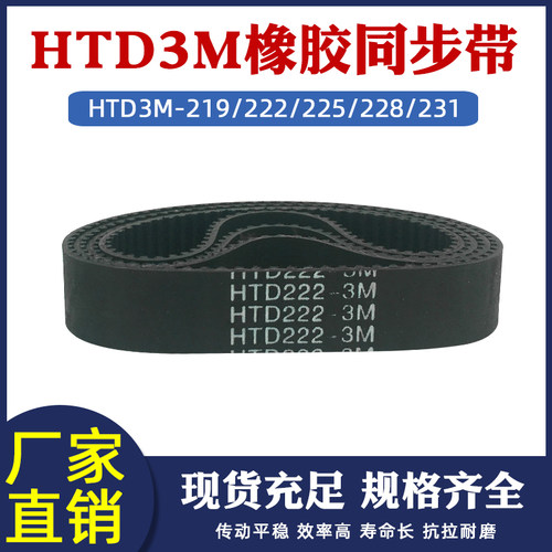 橡胶同步带HTD3M-219/222/225/228/231同步带皮带同步轮套装组合