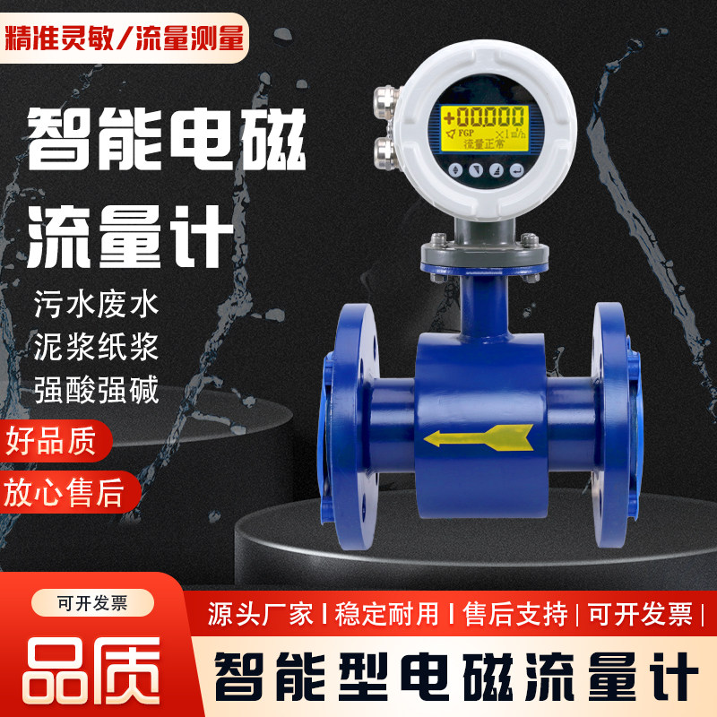 智能电磁流量计污水管道生活用水一体式数显防腐泥浆耐酸碱流量表