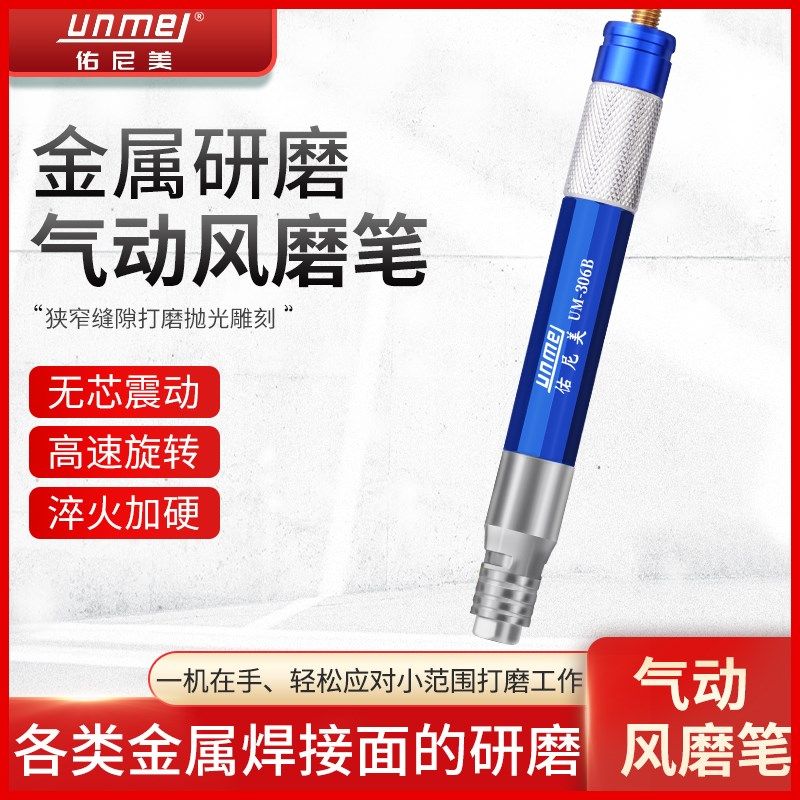 佑尼美306B气动风磨笔刻磨机气动工具打磨机抛光机刻字笔