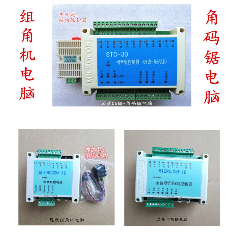 全自动角码电脑控制器迈康06锯电脑STC-30组角机PLCMICROCON-1218