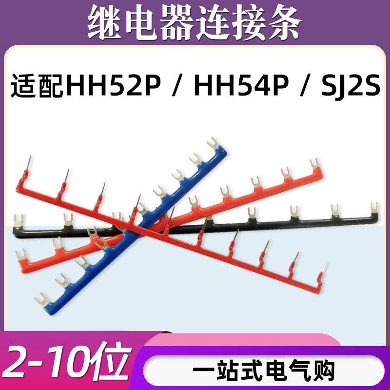 HH52P中间继电器连接条PYF08A底座汇流排HH54P短接条SJ2S连接片