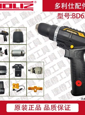 多利仕BD628多利仕锂电钻原装充电器电池机壳开关夹头齿轮箱