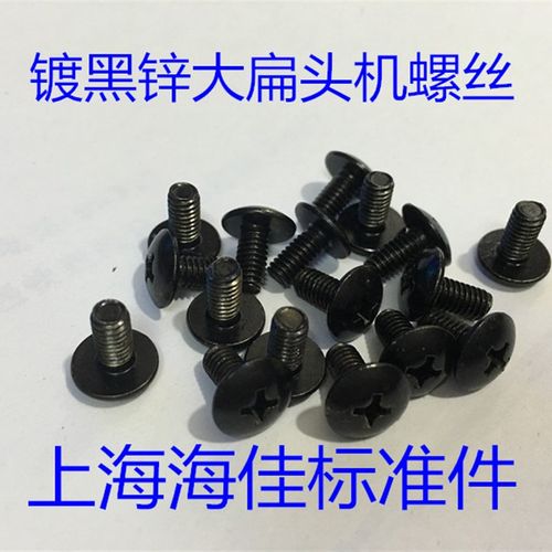 镀黑锌大扁头圆机螺丝  大头机螺钉 M4X12发黑螺钉