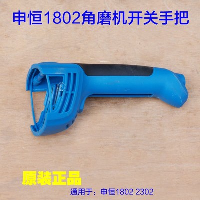 申恒SH1802/2302鼎灿DC2502/2602角磨机开关手把 塑料手柄 配件
