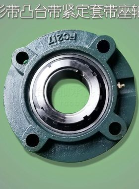 圆形带凸台紧定套带座轴承UKFC213 214 215 216 217 218