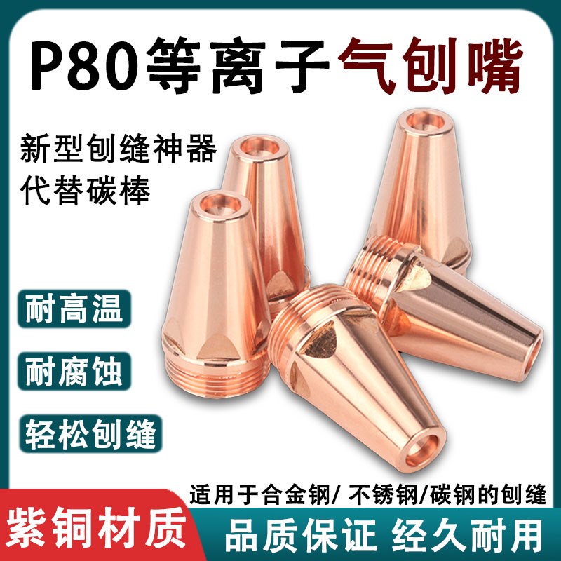 P80等离子气刨嘴刨缝气刨咀开槽两用枪打坡口代替碳棒气刨割枪