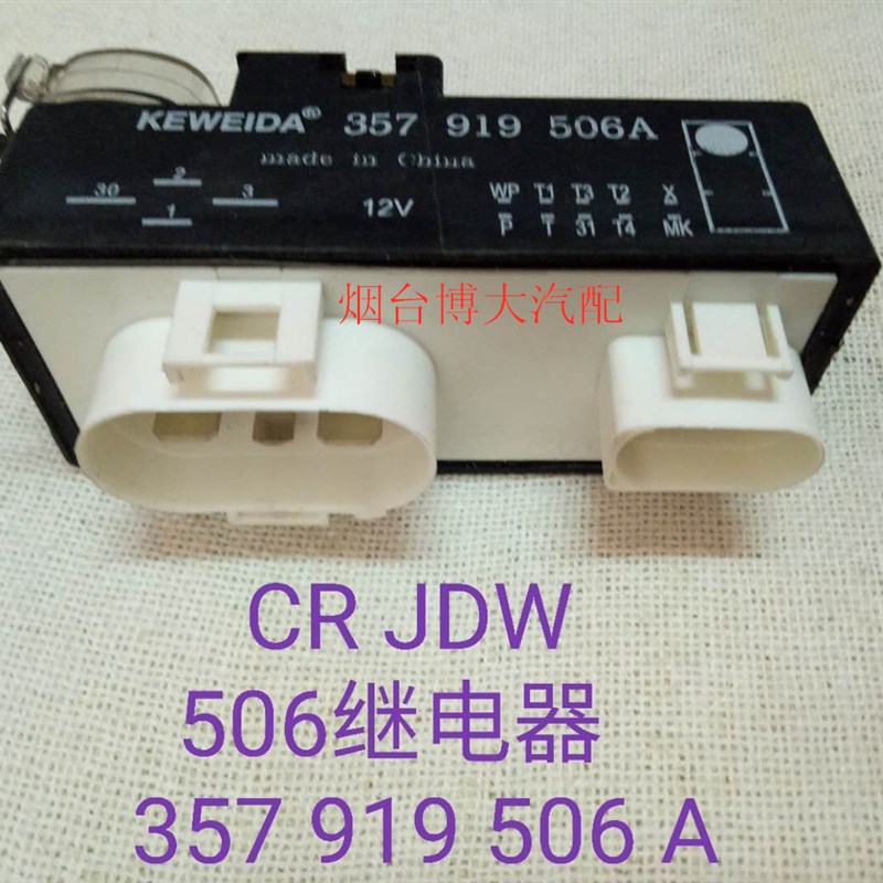 适用于老款捷达王电子风扇控制器 空调冷却继电器357 919 506A
