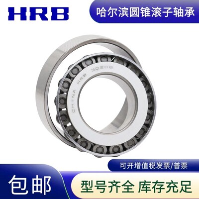 HRB哈尔滨轴承 33205 33206 33207 33208 33209 33210 33211 锥形