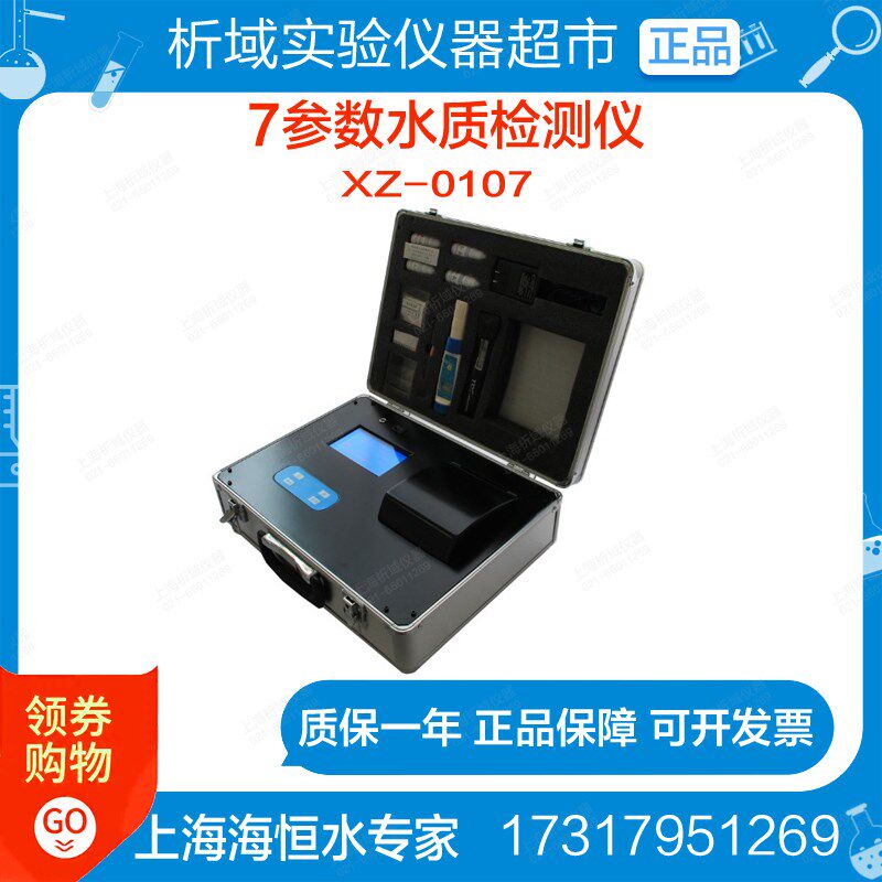 上海海恒水专家XZ-0107 7参数水质检测仪游泳池余氯总氯浊度分析