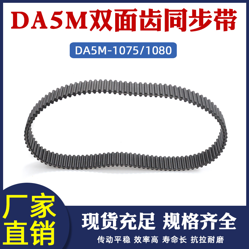 双面同步带 工业传送带DA5M1075 1080齿数215 216橡胶对齿 形皮带