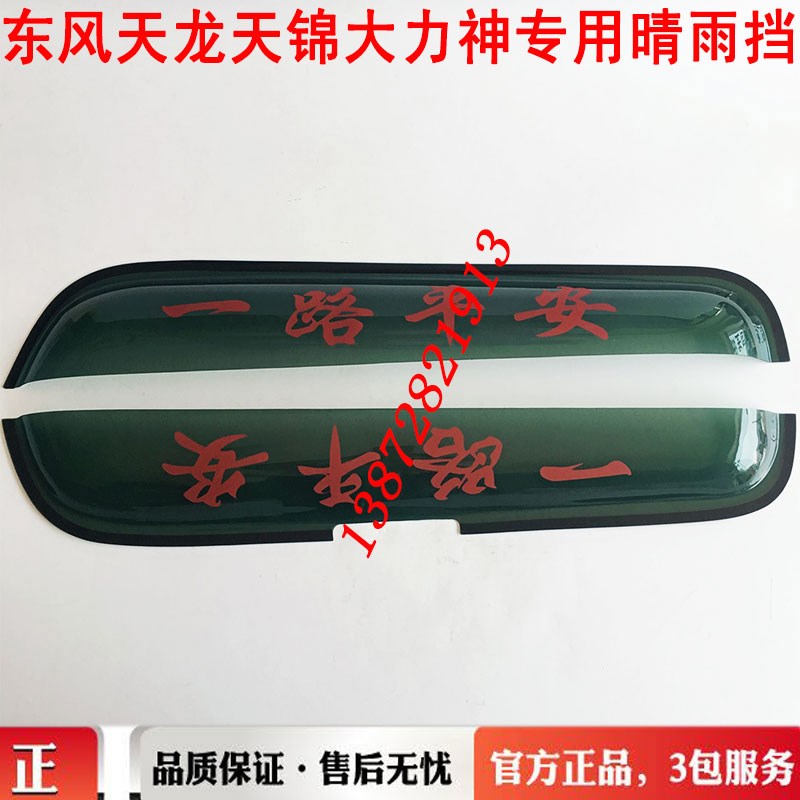 东风商用车东风天龙天锦大力神153天龙旗舰雨档雨眉遮雨罩晴雨挡
