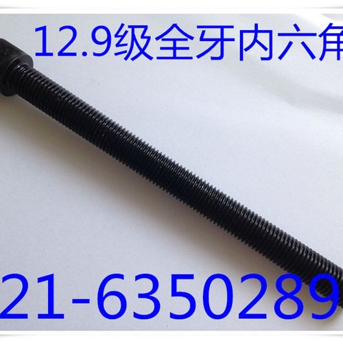 12.9级全牙内六角螺丝 加长全螺纹内六角螺丝 M14X60 - M14X240