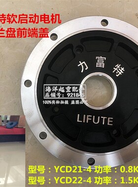起重机驱动黑色软启动电机前端盖固定法兰盘 力富特YCD21-4 0.8KW