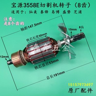 宝源3558E切割机转子易博3558E钢材机泰锋型材机8齿电机原厂配件