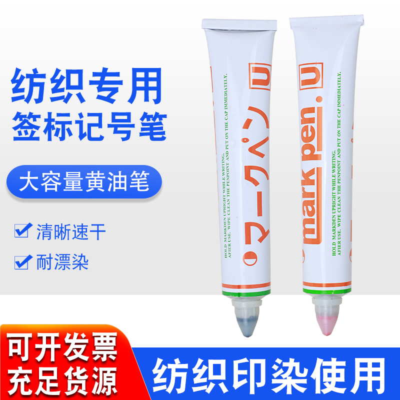 U牌MARKPEN纺织物记号黄色黄油笔防漂染笔牙膏笔防水洗漂染不掉色