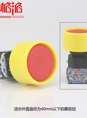 22x47mm蘑菇钮保护罩/按钮黄色圆形保护盖/座子 按钮配件防误操作
