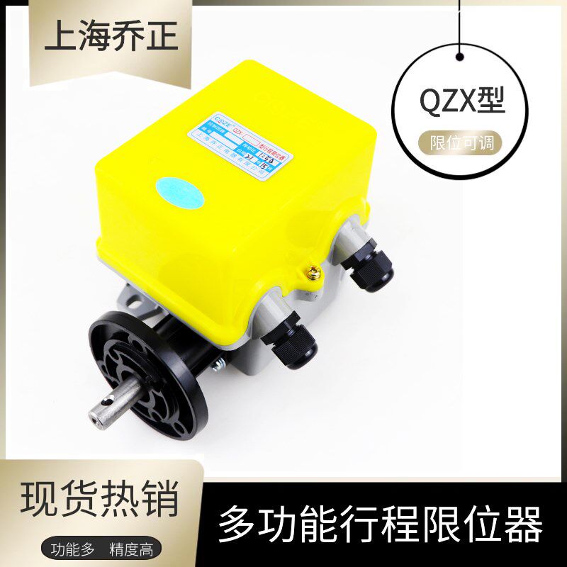 上海乔正QZX-1:50 100 130行程限位器欧式起重机天车多功能限位