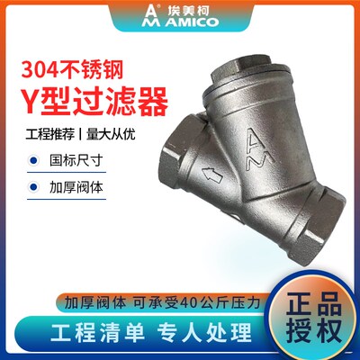 埃美柯Y型过滤器6分dn20不锈钢螺纹回水系统排污空调用过滤阀门