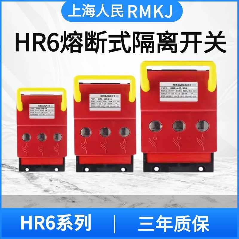 上海人民RMKJ HR6-63A100A160A250A400A630A熔断器式隔离开关
