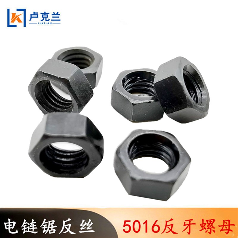 电锯反丝 电链锯配件反牙螺母5016/6018/7016电锯固定螺帽