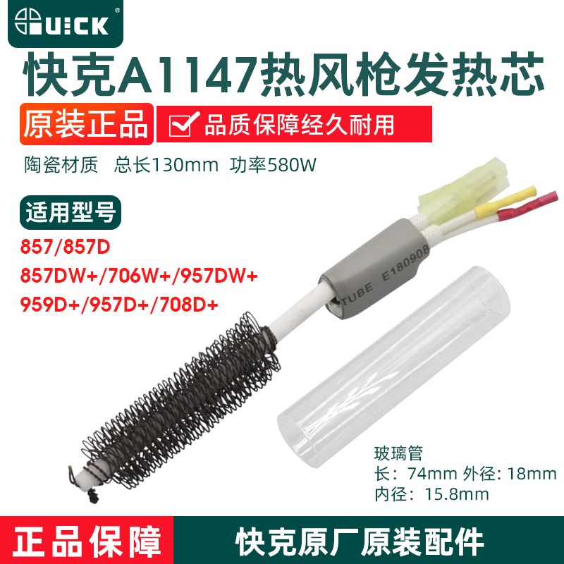QUICK快克A1147发热芯957DW+/959D/708D+/857DW+/957D+/706W+857D